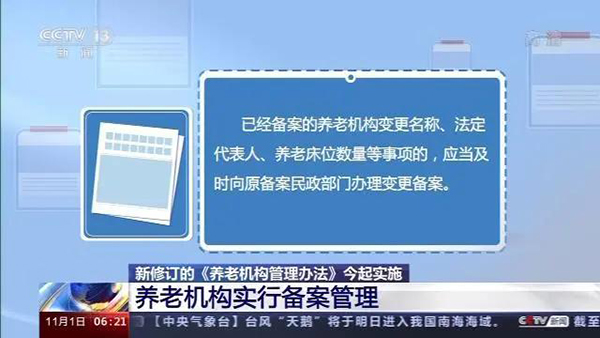 必看！新修訂的《養(yǎng)老機(jī)構(gòu)管理辦法》正式實(shí)施，有何變化？ 