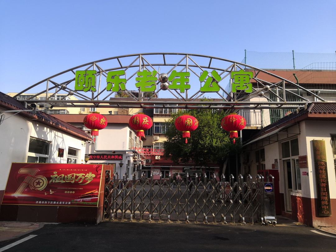 頤樂老年公寓