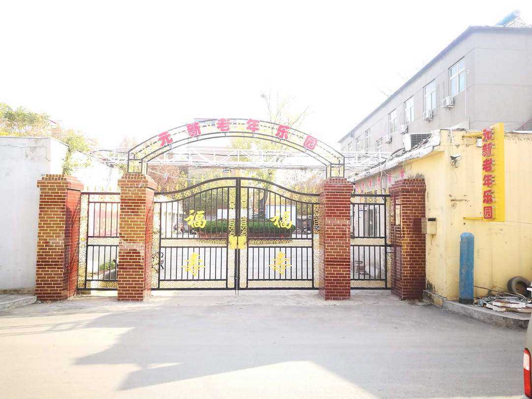 濟(jì)南市歷下區(qū)元新老年樂園