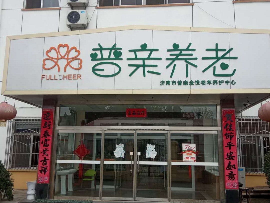 濟(jì)南市天橋區(qū)金悅老年休養(yǎng)院