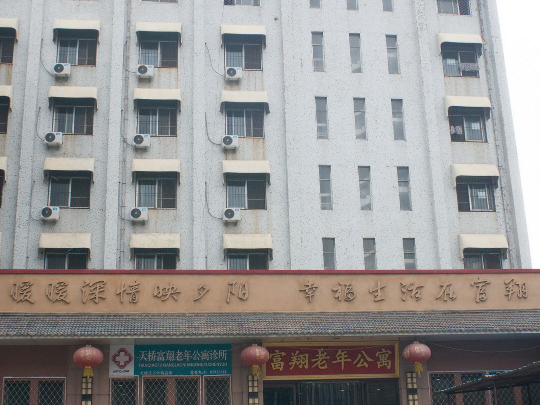 濟(jì)南市天橋區(qū)富翔老年公寓