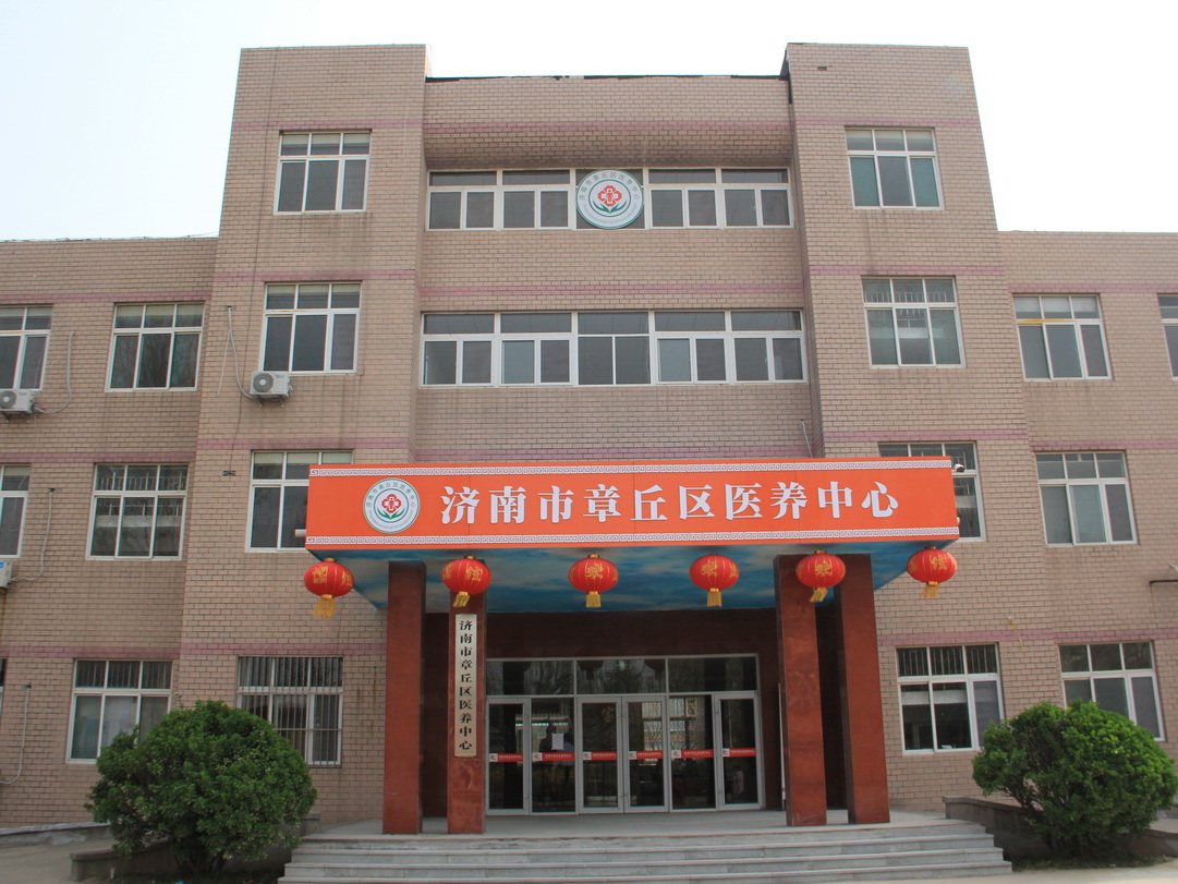 濟南市章丘區(qū)醫(yī)養(yǎng)中心