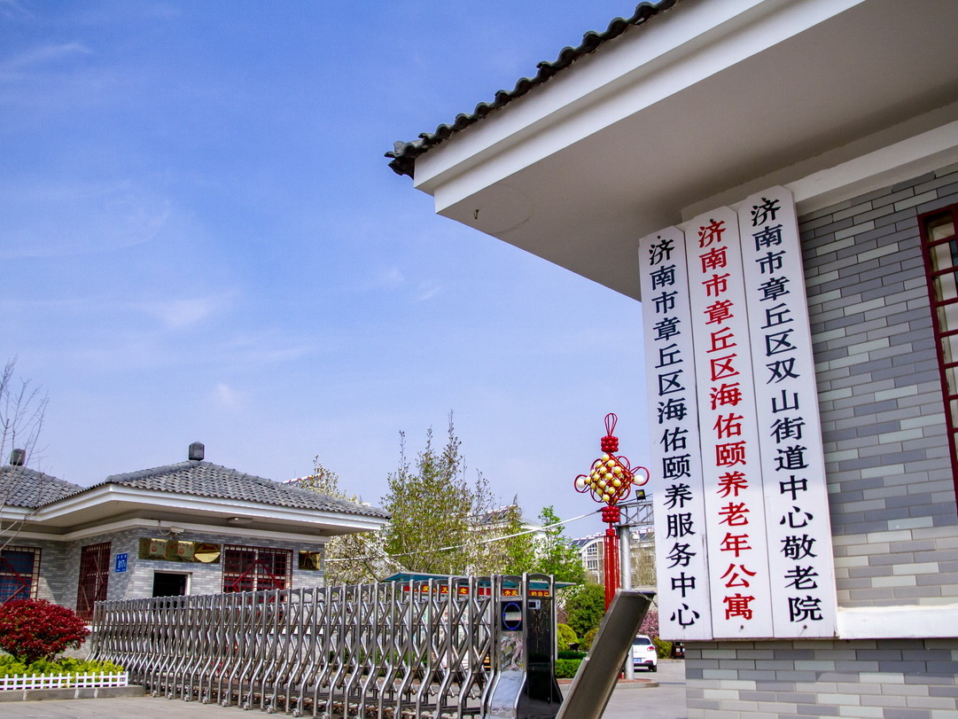 濟南市章丘區(qū)海佑頤養(yǎng)服務中心