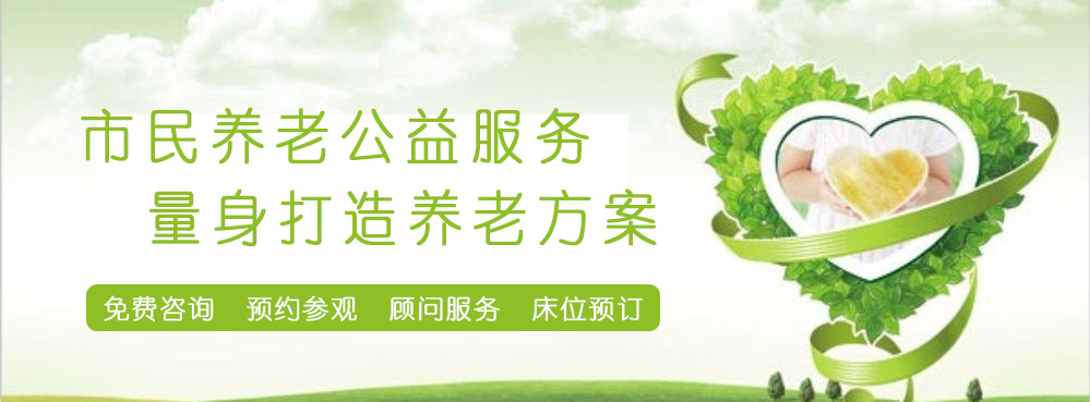 市民公益服務(wù)，量身打造養(yǎng)老方案