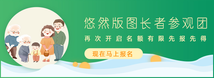 “悠然版圖長者參觀團(tuán)”活動(dòng)再次啟程，就等您的加入啦！