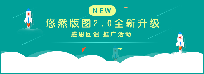 慶祝悠然版圖2.0全新升級(jí)，感恩回饋用戶